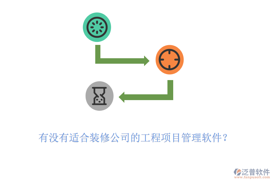 有沒(méi)有適合裝修公司的工程項(xiàng)目管理軟件？