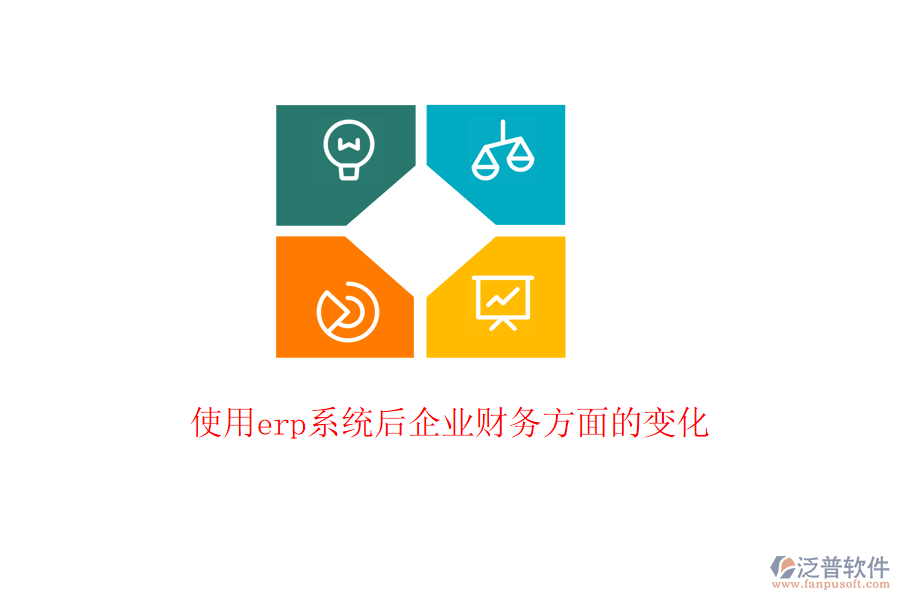  使用erp系統(tǒng)后企業(yè)財(cái)務(wù)方面的變化