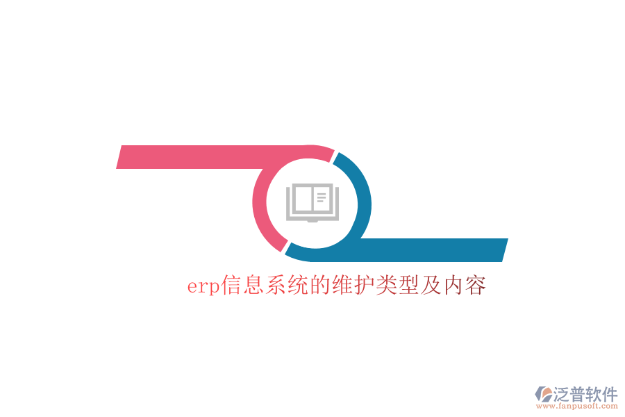 erp信息系統(tǒng)的維護類型及內(nèi)容