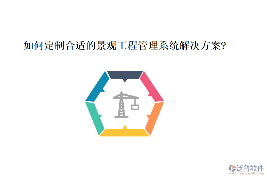 如何定制合適的景觀工程管理系統(tǒng)解決方案?