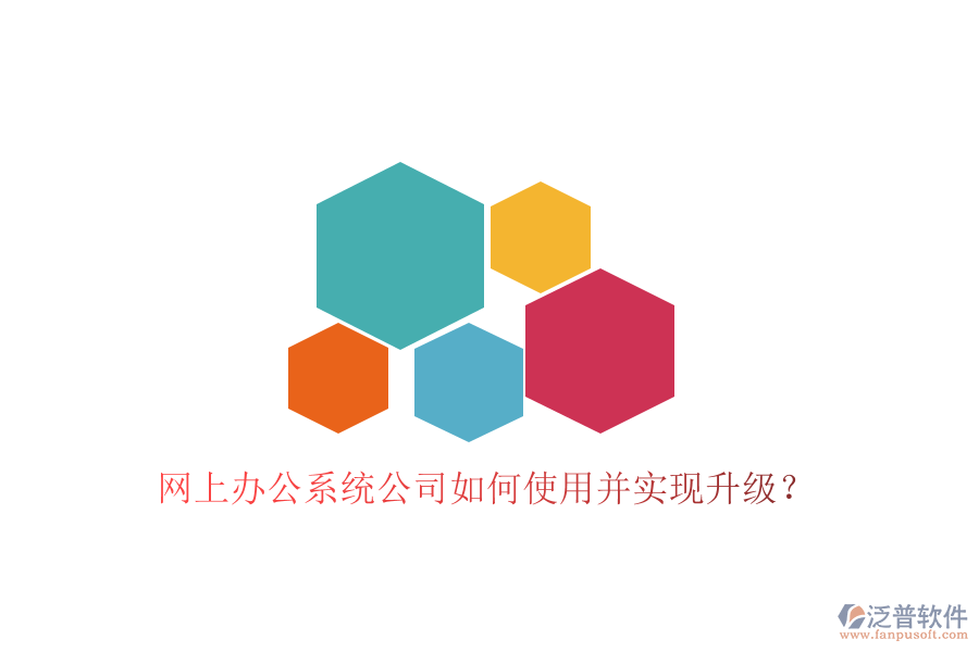  網(wǎng)上辦公系統(tǒng)公司如何使用并實現(xiàn)升級？