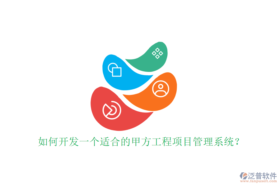如何開發(fā)一個適合的甲方工程<a href=http://52tianma.cn/xm/ target=_blank class=infotextkey>項目管理系統(tǒng)</a>?