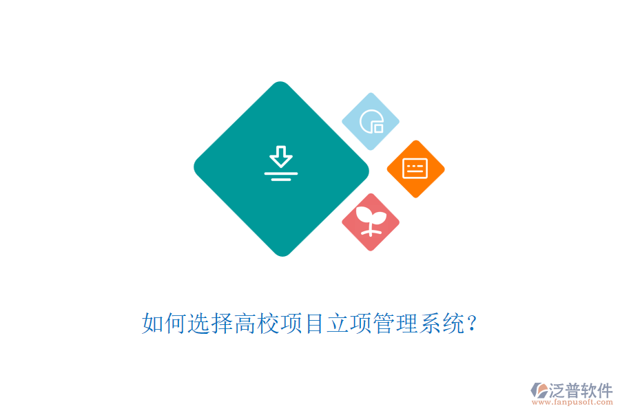 如何選擇高校項(xiàng)目立項(xiàng)管理系統(tǒng)？