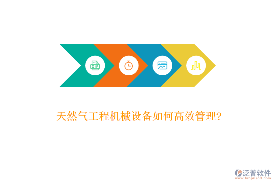 天然氣工程機械設備如何高效管理?