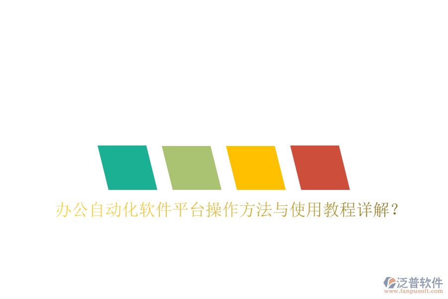  辦公自動(dòng)化軟件平臺(tái)操作方法與使用教程詳解？