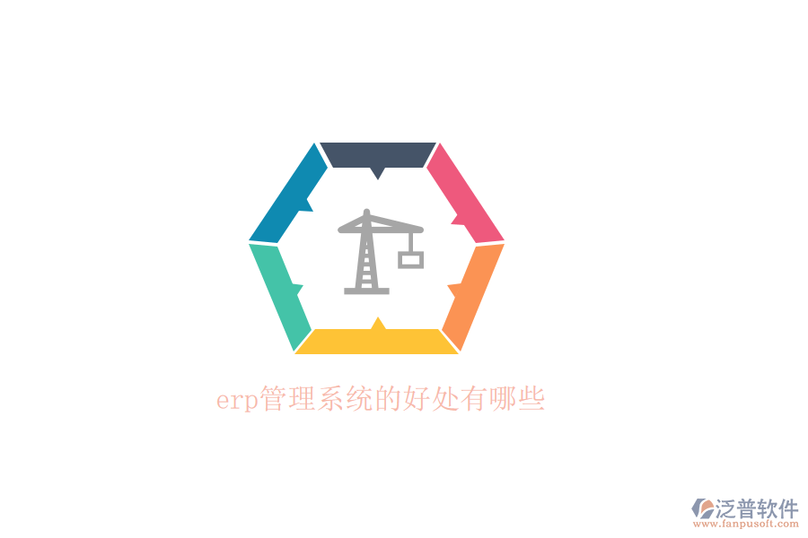 erp管理系統(tǒng)的好處有哪些