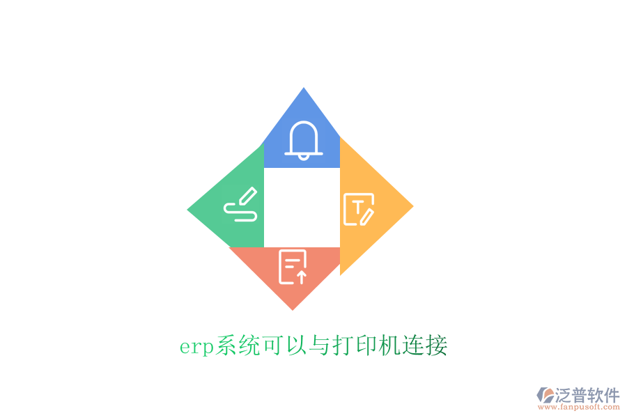 erp系統(tǒng)可以與打印機連接