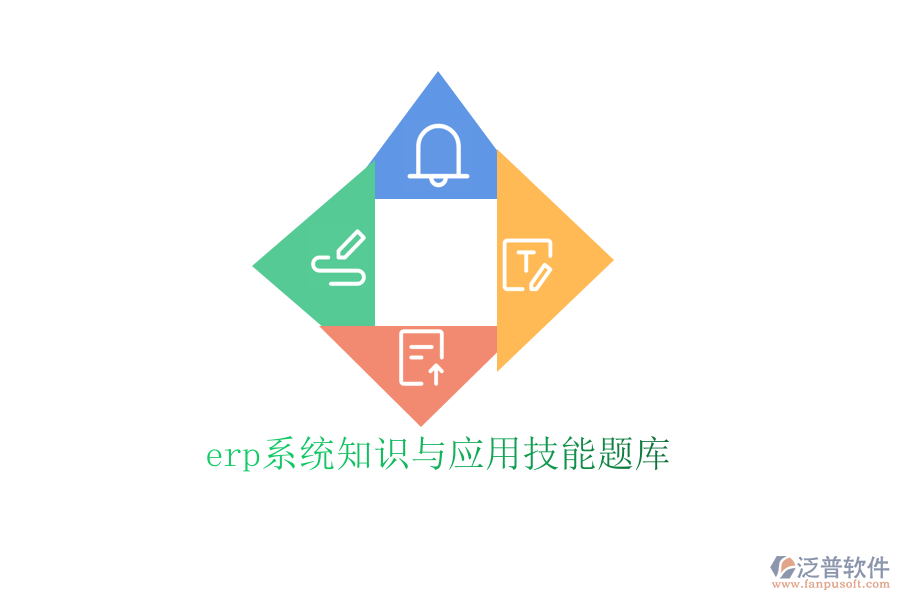 erp系統(tǒng)知識與應(yīng)用技能題庫