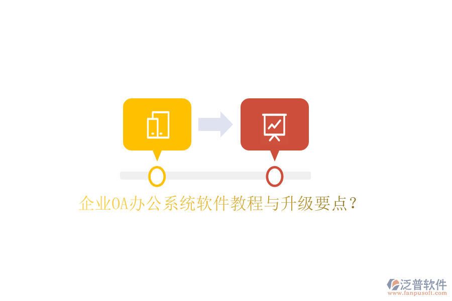  企業(yè)OA辦公系統(tǒng)軟件教程與升級(jí)要點(diǎn)？