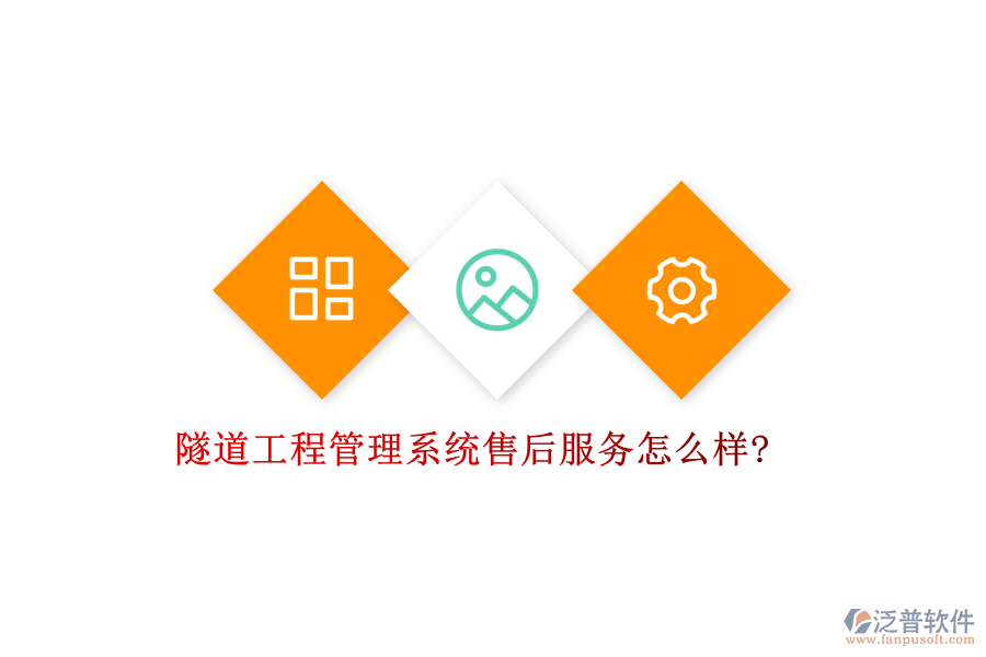 隧道工程管理系統(tǒng)售后服務(wù)怎么樣?