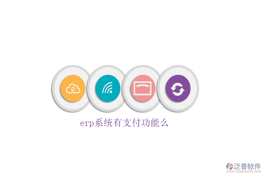 erp系統(tǒng)有支付功能么