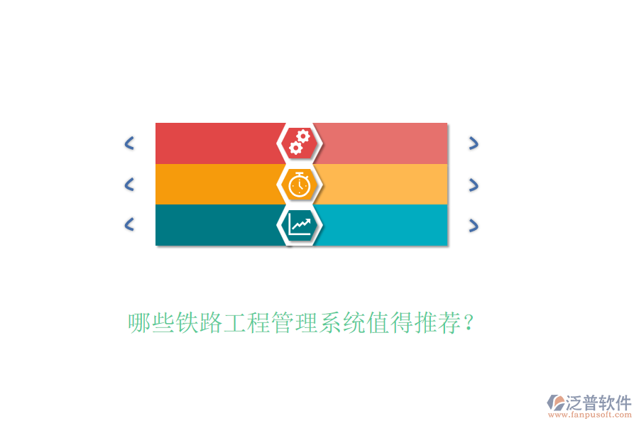 哪些鐵路工程管理系統(tǒng)值得推薦？