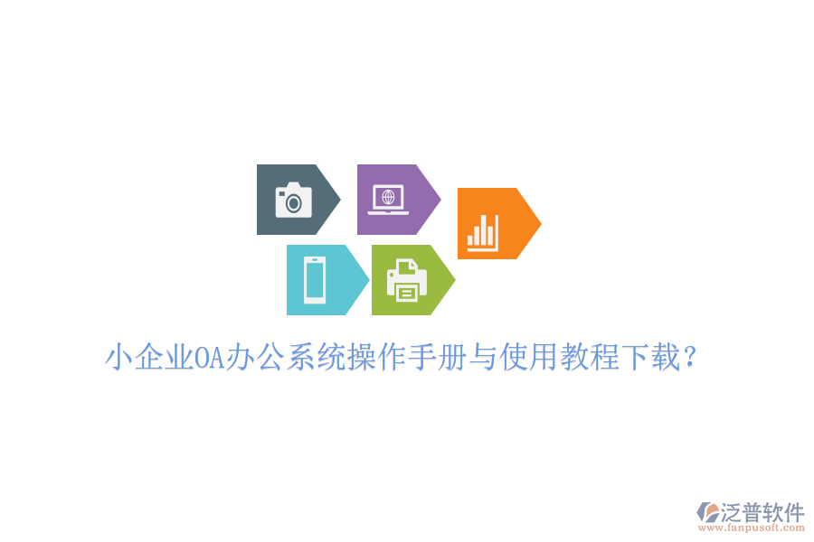 小企業(yè)OA辦公系統(tǒng)操作手冊與使用教程下載？
