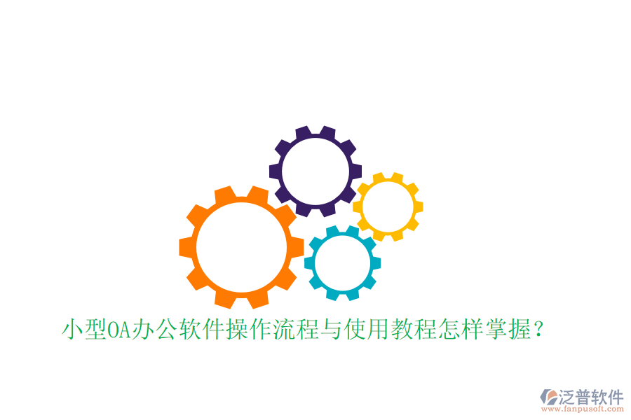  小型OA辦公軟件操作流程與使用教程怎樣掌握？