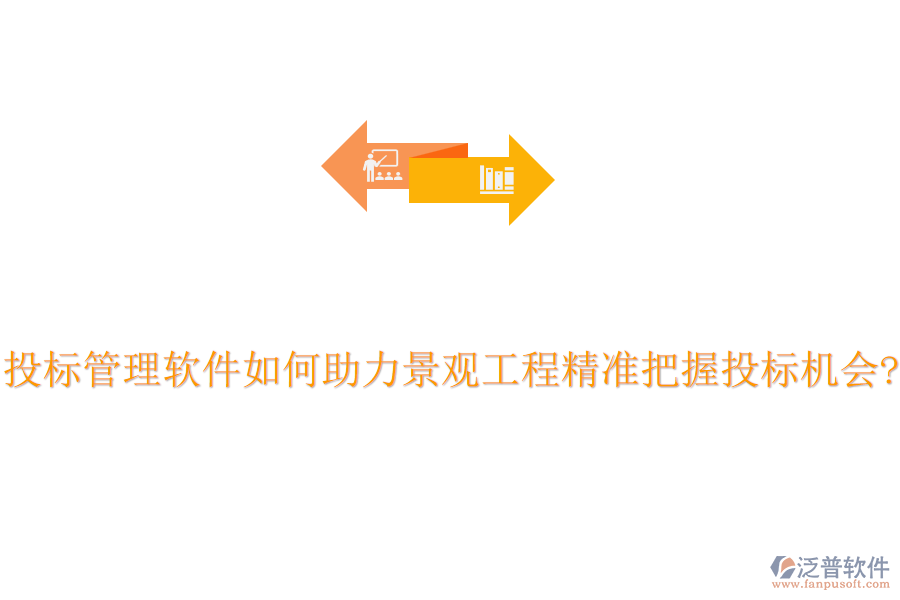 投標(biāo)管理軟件如何助力景觀工程精準(zhǔn)把握投標(biāo)機(jī)會?