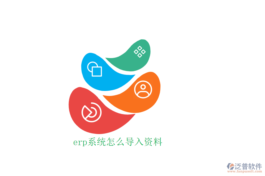 erp系統(tǒng)怎么導入資料