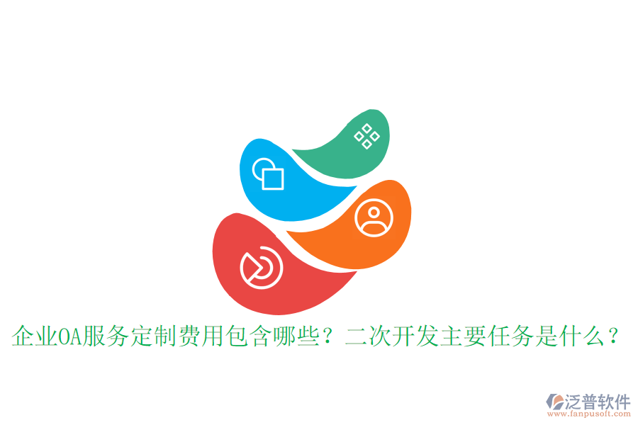  企業(yè)OA服務定制費用包含哪些？<a href=http://52tianma.cn/Implementation/kaifa/ target=_blank class=infotextkey>二次開發(fā)</a>主要任務是什么？