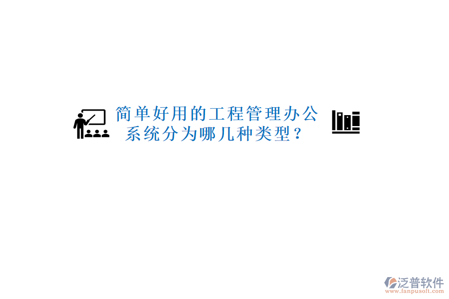  簡(jiǎn)單好用的工程管理辦公系統(tǒng)分為哪幾種類(lèi)型？