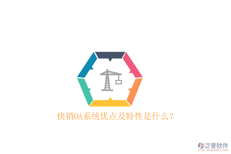  快銷(xiāo)OA系統(tǒng)優(yōu)點(diǎn)及特性是什么？