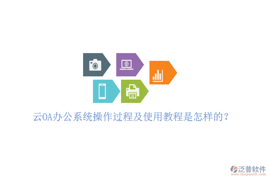  云OA辦公系統(tǒng)操作過程及使用教程是怎樣的？
