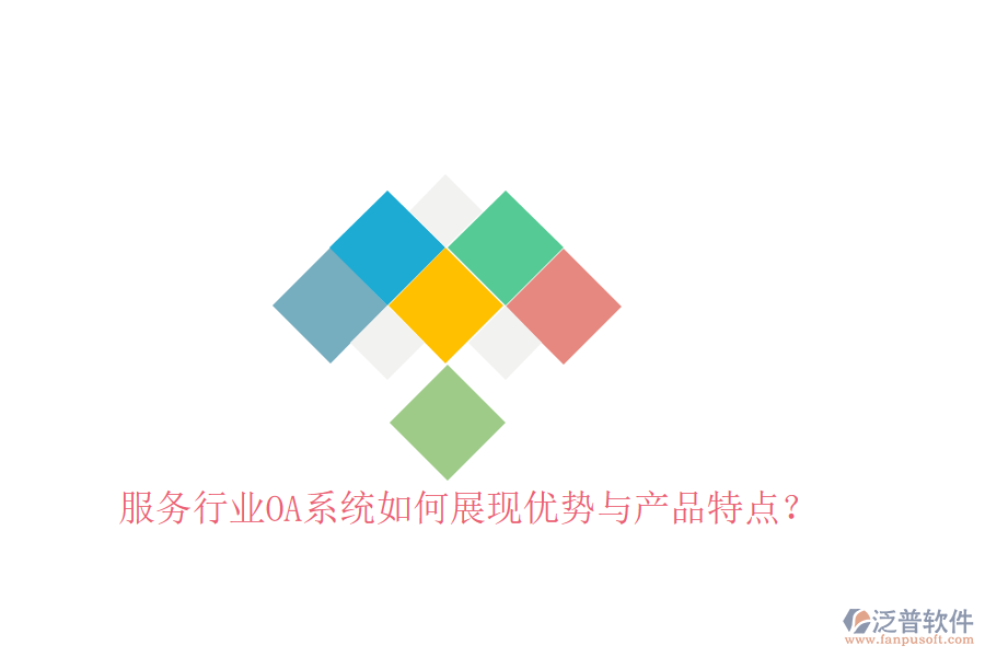  服務(wù)行業(yè)OA系統(tǒng)如何展現(xiàn)優(yōu)勢與產(chǎn)品特點？