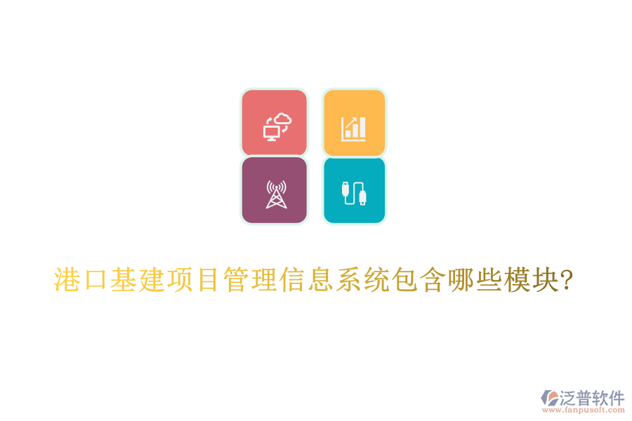 港口基建項目管理信息系統(tǒng)包含哪些模塊?