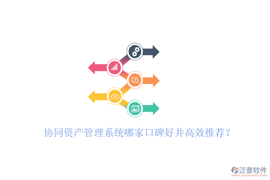  協(xié)同資產(chǎn)管理系統(tǒng)哪家口碑好并高效推薦？