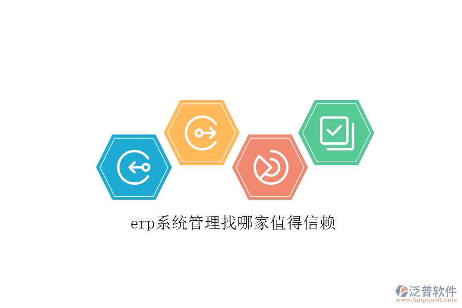 erp系統(tǒng)管理找哪家值得信賴