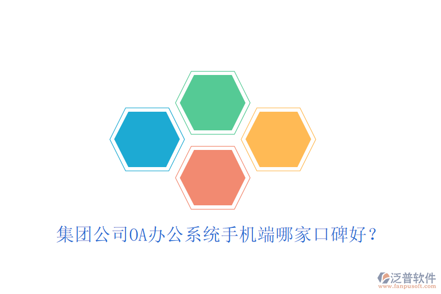  集團公司OA辦公系統(tǒng)手機端哪家口碑好？