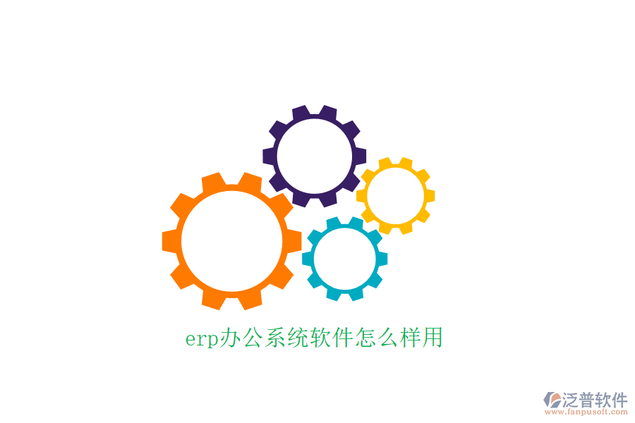 erp辦公系統(tǒng)軟件怎么樣用