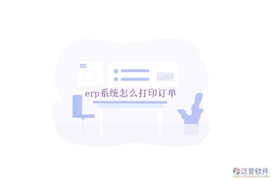 erp系統(tǒng)怎么打印訂單