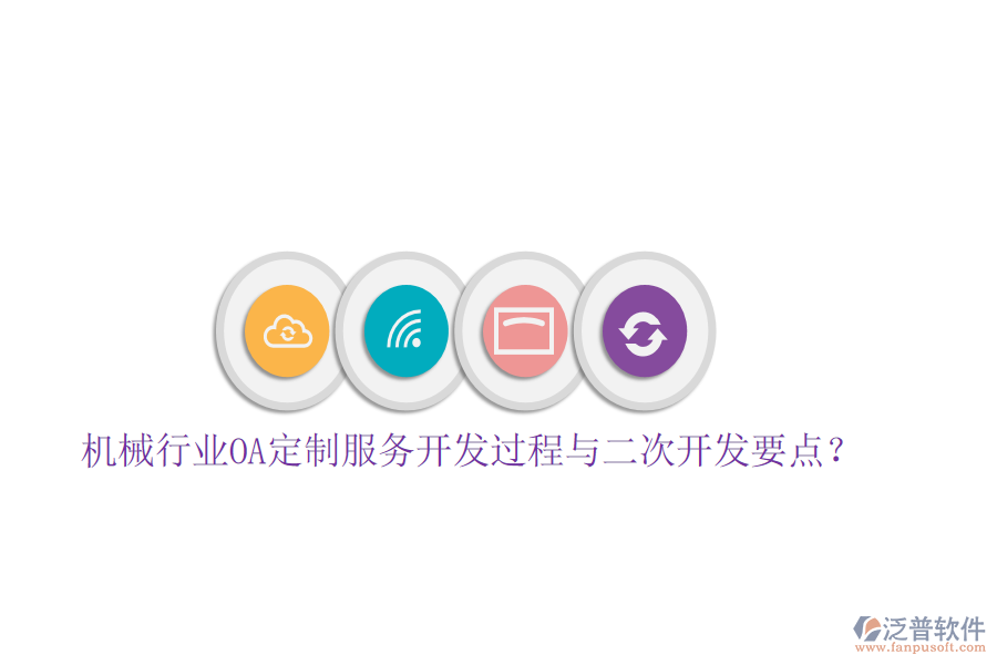  機(jī)械行業(yè)OA定制服務(wù)開(kāi)發(fā)過(guò)程與<a href=http://52tianma.cn/Implementation/kaifa/ target=_blank class=infotextkey>二次開(kāi)發(fā)</a>要點(diǎn)？