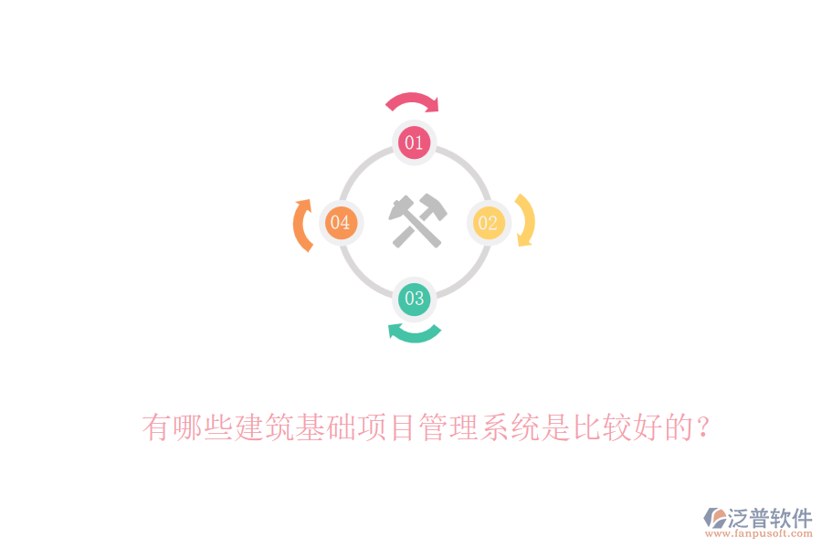 有哪些建筑基礎(chǔ)項(xiàng)目管理系統(tǒng)是比較好的？