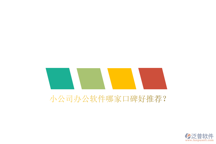  小公司辦公軟件哪家口碑好推薦？