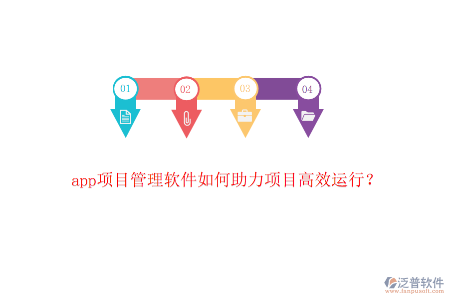 app項目管理軟件如何助力項目高效運行？