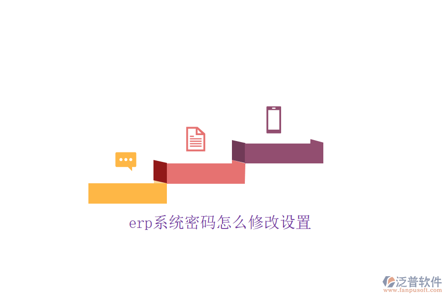 erp系統(tǒng)密碼怎么修改設(shè)置