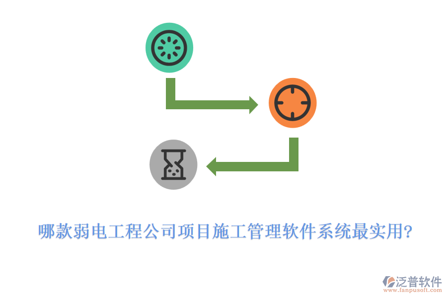 哪款弱電工程公司項目施工管理軟件系統(tǒng)最實用?