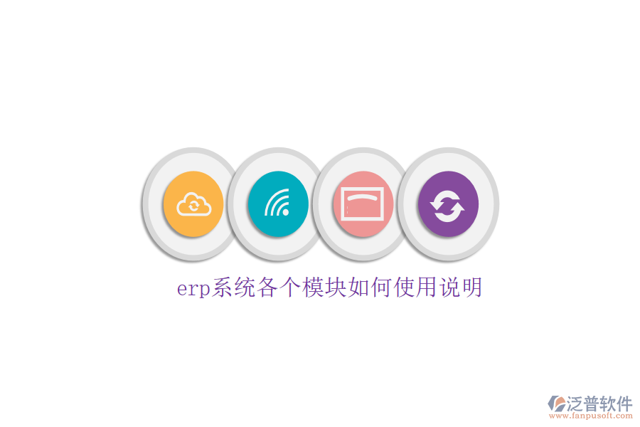 erp系統(tǒng)各個模塊如何使用說明