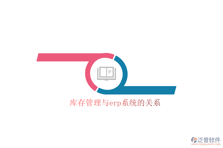 庫存管理與erp系統(tǒng)的關(guān)系