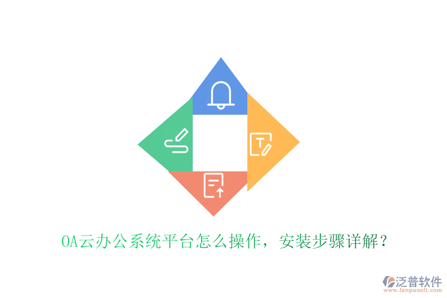  OA云辦公系統(tǒng)平臺怎么操作，安裝步驟詳解？