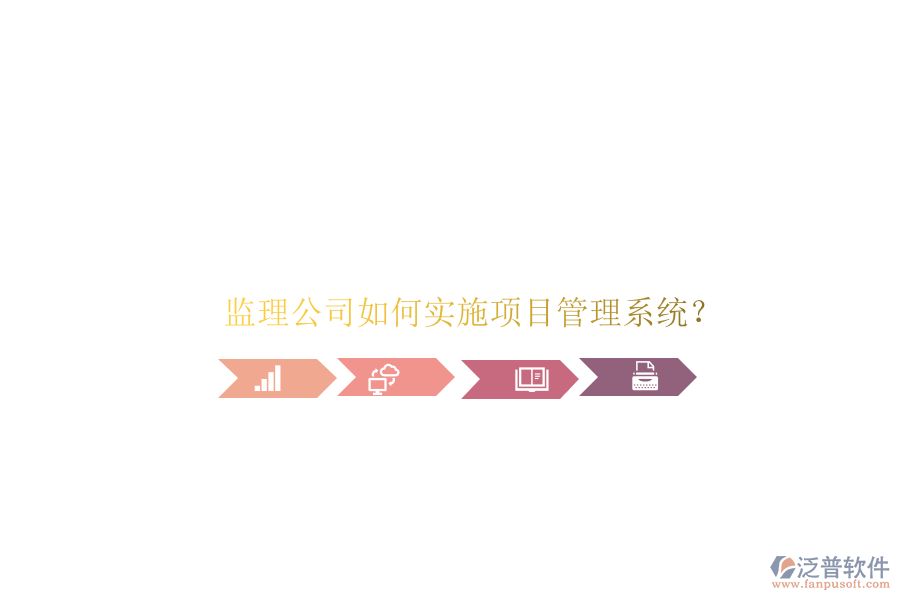 監(jiān)理公司如何實施項目管理系統(tǒng)?