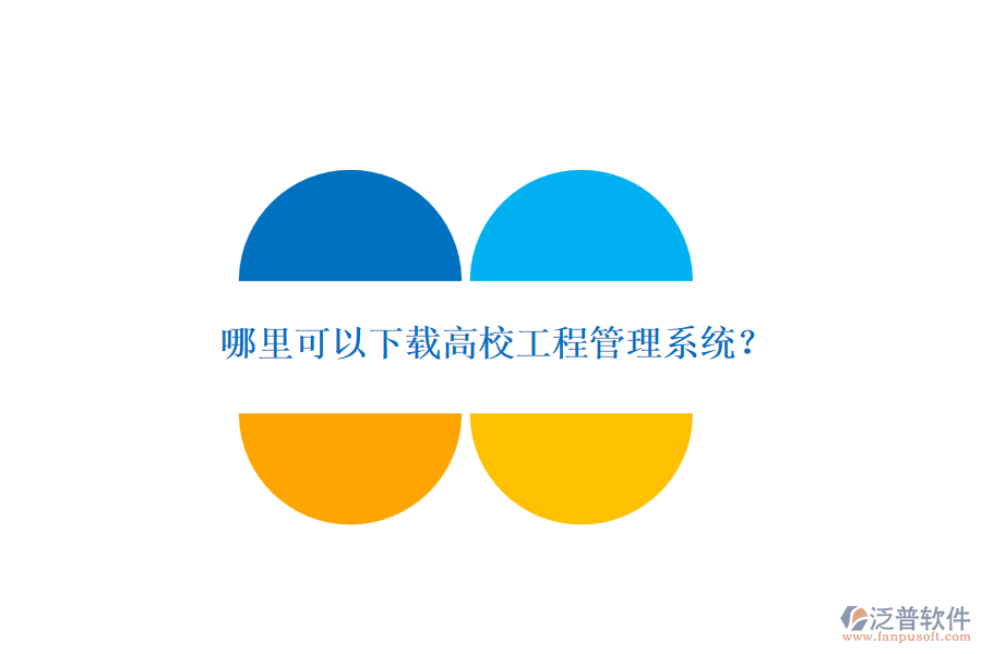 哪里可以下載高校工程管理系統(tǒng)？