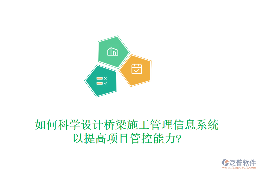 如何科學設(shè)計橋梁施工管理信息系統(tǒng)以提高項目管控能力?