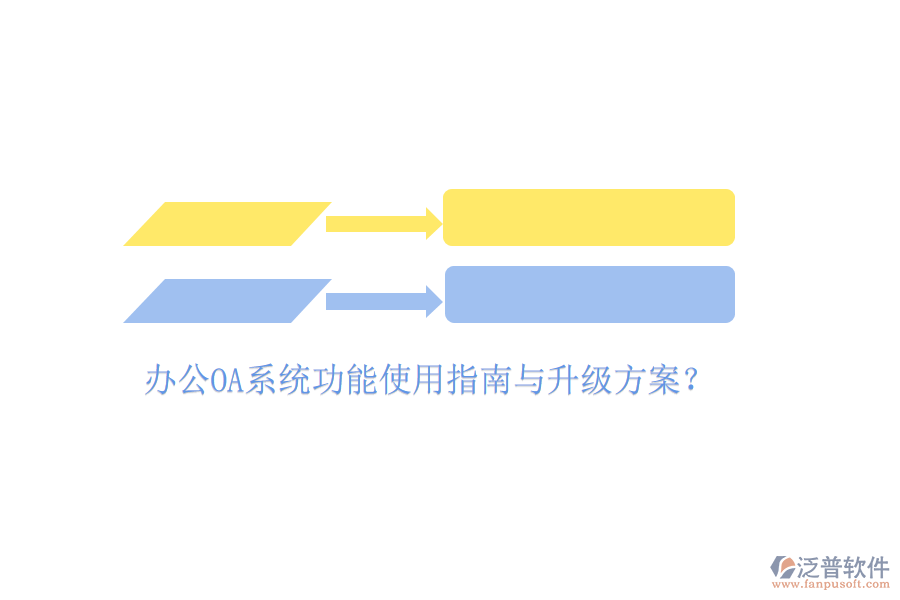  辦公OA系統(tǒng)功能使用指南與升級方案？
