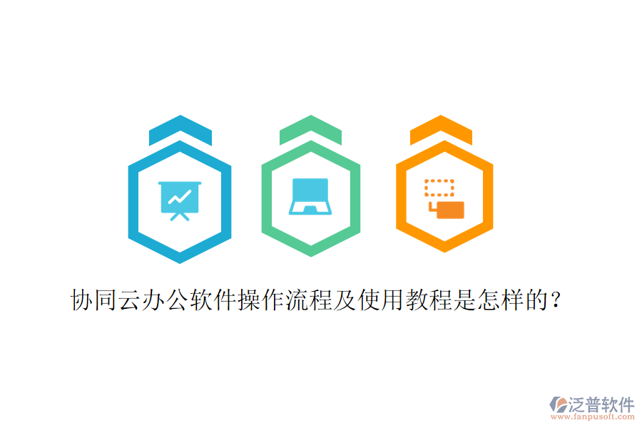  協(xié)同云辦公軟件操作流程及使用教程是怎樣的？