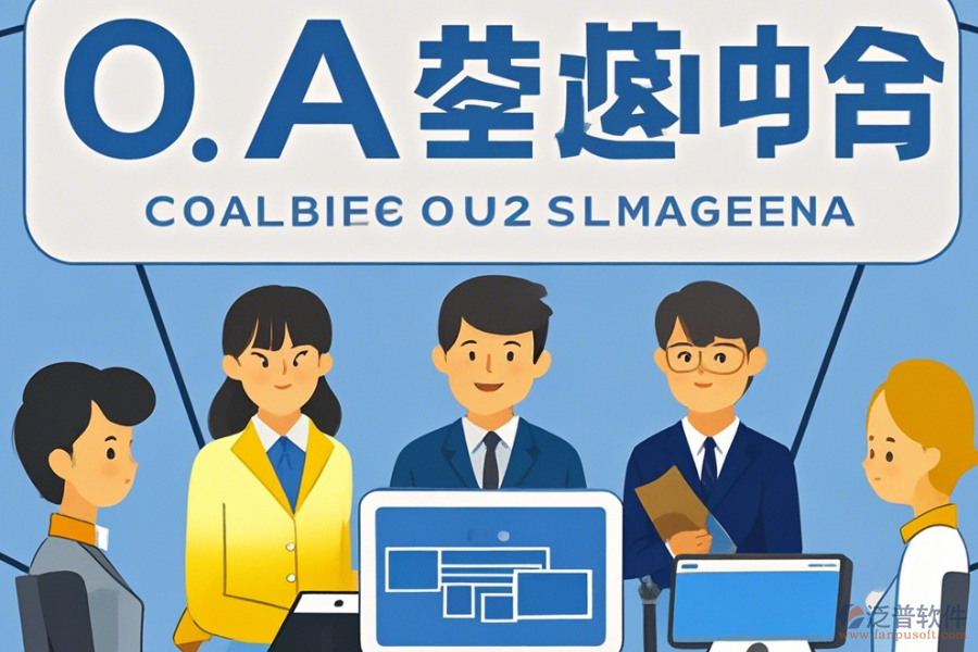 企業(yè)內(nèi)部OA辦公系統(tǒng)最簡化分類有幾種？
