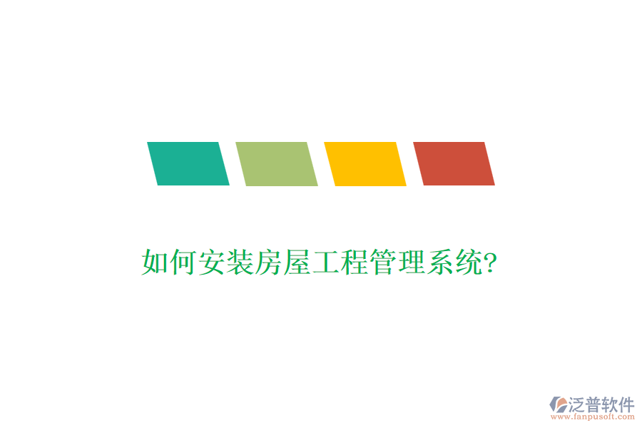 如何安裝房屋工程管理系統(tǒng)?