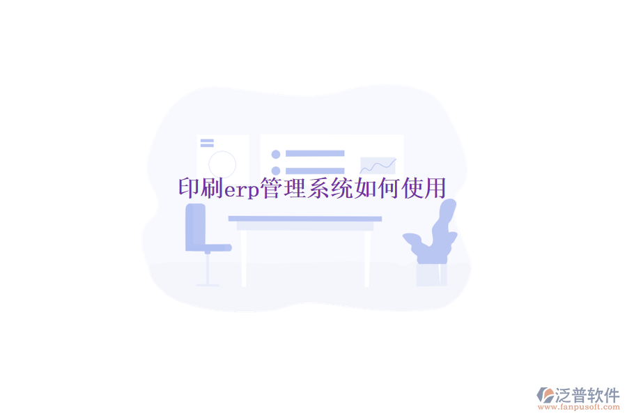  印刷erp管理系統(tǒng)如何使用