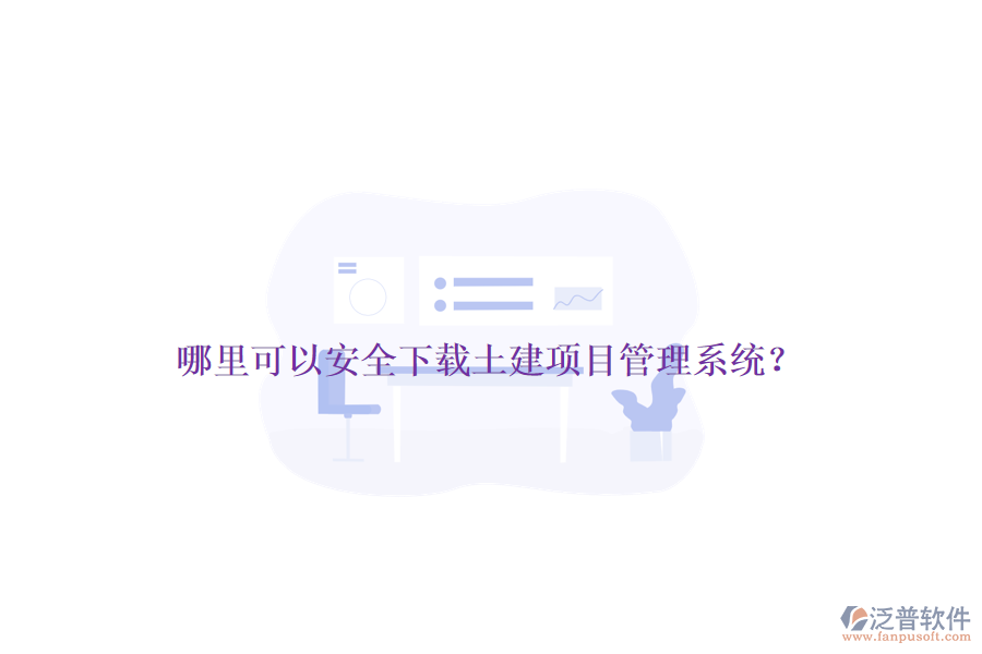 哪里可以安全下載土建項(xiàng)目管理系統(tǒng)？