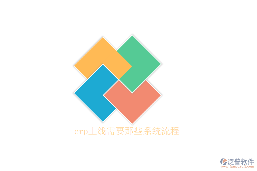 erp上線需要那些系統(tǒng)流程